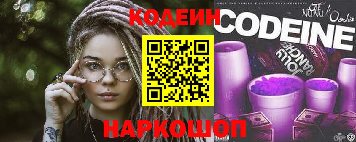 Codein Purple Drank  Вход с VPN  Лесозаводск 